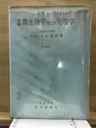 基礎微生物学及び免疫学