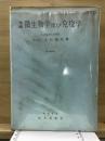 基礎微生物学及び免疫学