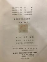 基礎微生物学及び免疫学