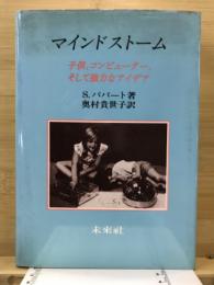 マインドストーム : 子供、コンピューター、そして強力なアイデア
