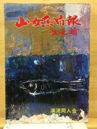 山女魚情報