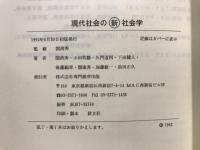現代社会の新社会学