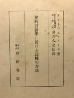 史的言語に於ける比較の方法