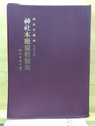 神社本廳規程類集