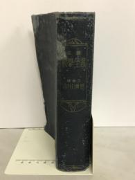 正解数学全書　算術篇