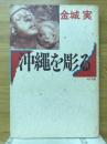 沖縄を掘る