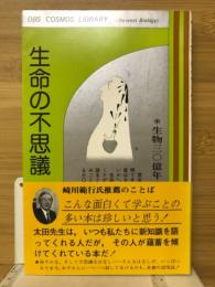 生命の不思議