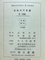 生命の不思議