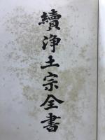 往生傳輯録
