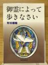 御霊によって歩きなさい
