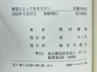 御霊によって歩きなさい
