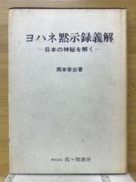 ヨハネ黙示録義解　日本の神秘を解く