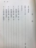 ヨハネ黙示録義解　日本の神秘を解く