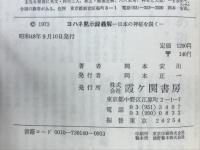 ヨハネ黙示録義解　日本の神秘を解く