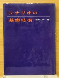 シナリオの基礎技術