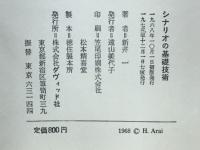 シナリオの基礎技術