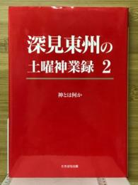 深見東州の土曜神業録