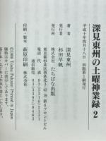 深見東州の土曜神業録