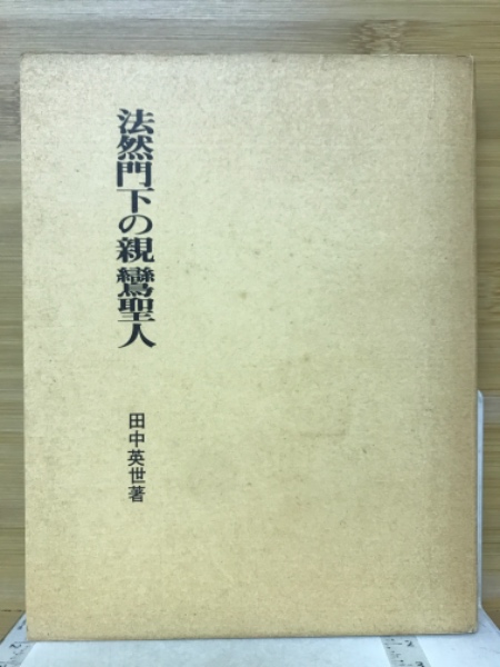 法然門下の親鸞聖人(田中英世 著) / 古本、中古本、古書籍の通販は