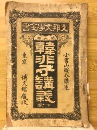 韓非子講義　支那文学全書