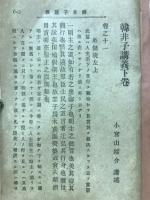 韓非子講義　支那文学全書