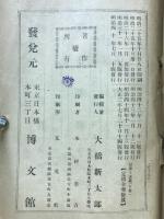 韓非子講義　支那文学全書