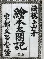 繪本太閣記