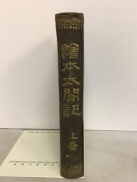 繪本太閣記