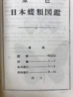 原色日本蝶類図鑑