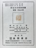 原色日本蝶類図鑑