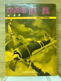 戦闘機疾風