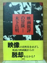 映画批評の冒険