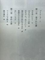 遺された妻 : 横浜裁判BC級戦犯秘録