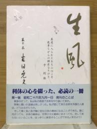 生風