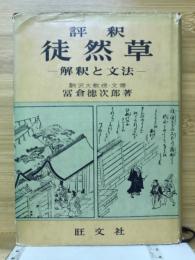 評釈徒然草 : 解釈と文法