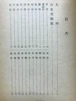 北支那懷古の栞