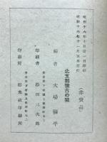 北支那懷古の栞