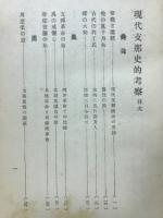 現代支那史的考察