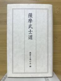 薩摩武士道 : 日・英・仏三カ国語版
