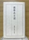 薩摩武士道 : 日・英・仏三カ国語版
