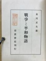 戦争と平和物語