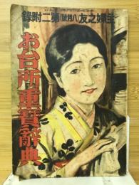 お台所重宝辞典　主婦之友1932年8月号第2付録