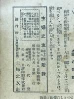 お台所重宝辞典　主婦之友1932年8月号第2付録