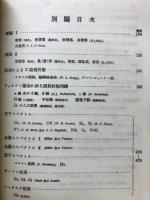 理化学辞典（Ⅰ）　あ-て