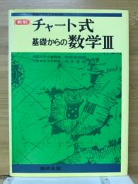 チャート式基礎からの数学3 : 新制