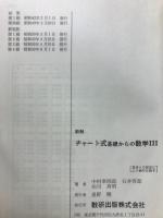 チャート式基礎からの数学3 : 新制