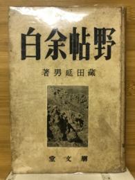 野帖余白