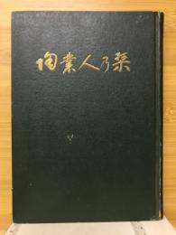 陶業人の栞