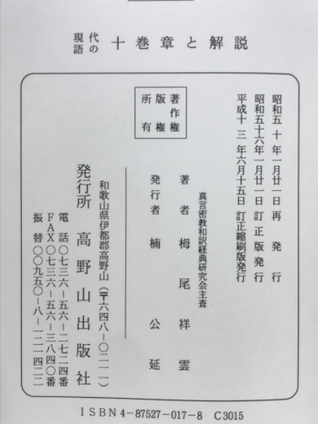 現代語の十巻章と解説(栂尾祥雲 訳著) / 古本、中古本、古書籍の