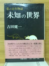 未知の世界